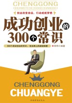 成功创业的300个常识