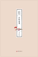 日本古代法帖珍本 小野道风