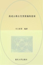 高速公路应急预案编制指南