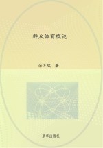 群众体育概论