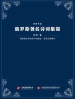 俄罗斯著名诗词集锦