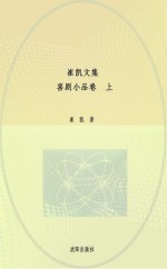 崔凯文集 喜剧小品卷 上