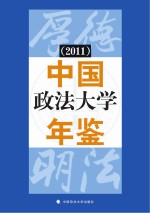 中国政法大学年鉴 2011