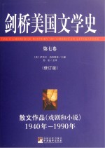 剑桥美国文学史 第7卷 散文作品 戏剧和小说 1940-1990 修订版