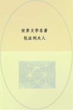 中央编译文库 世界文学名著 包法利夫人