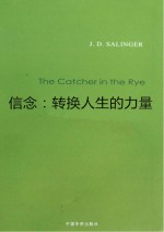 信念 转换人生的力量