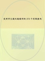 优秀学生越玩越聪明的273个思维游戏