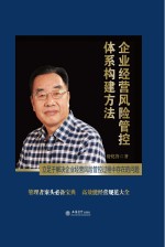 企业经营风险管控体系构建方法 立足于解决企业经营风险管控过程中存在的问题