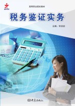 全国职业院校通用教材 税务鉴证实务