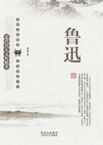 近代名人文库精萃 鲁迅