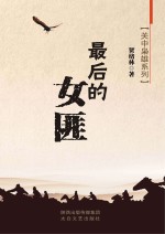关中枭雄系列 最后的女匪