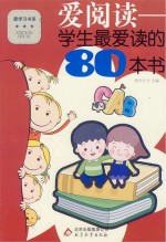 爱阅读 学生最爱读的80本书
