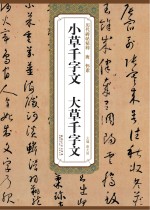 唐怀素小草千字文 大草千字文