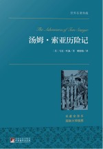 世界名著典藏 汤姆·索亚历险记