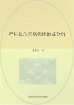 产科急危重病例诊治及分析