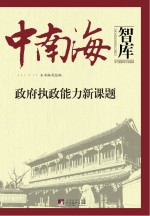 中南海智库 政府执政能力新课题