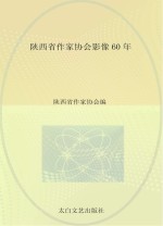 陕西省作家协会影像60周年