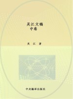 当代中国思想家文库 吴江文稿 中