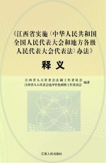 江西省实施《中华人民共和国全国人民代表大会和地方各级人民代表大会代表法》办法释义