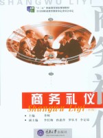 21世纪高职高专经济管理系列教材 商务礼仪 第3版