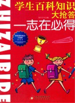 学生百科知识大抢答 志在必得