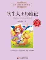 吹牛大王历险记 彩图注音版