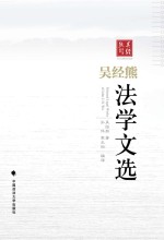 吴经熊法学文选
