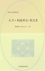 大卫·科波菲尔 2 英文版