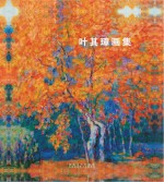 叶其璋画集