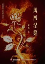凤凰涅槃