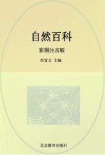 自然百科 彩图注音版