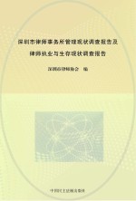 深圳市律师事务所管理现状调查报告及律师执业与生存现状调查报告