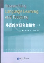 外语教学研究和探索 1