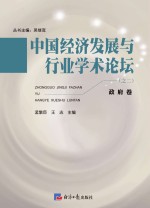 中国经济发展与行业学术论坛 第2辑 政府卷