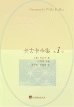卡夫卡全集 第1卷
