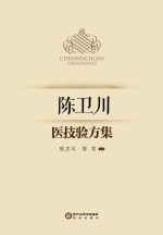 陈卫川医学丛书 陈卫川医技验方集