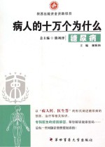 病人的十万个为什么 糖尿病