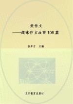 爱作文 趣味作文故事106篇