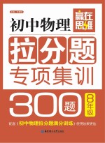 初中物理拉分题专项集训300题 八年级