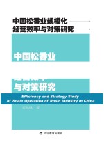 中国松香业规模化经营效率与对策研究