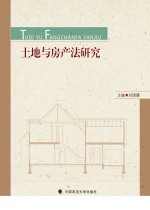 法学研究生用书 土地与房产法研究
