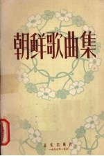 朝鲜歌曲集 （简谱版）