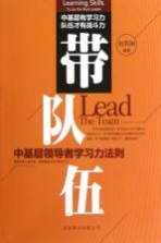 带队伍:中基层领导者行动力法则