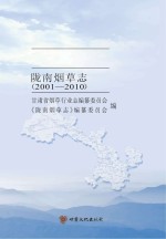 甘肃省烟草行业志 陇南烟草志 2001-2010