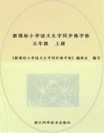 新课标小学语文生字同步练字帖 五年级 上
