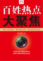 百姓热点大聚焦