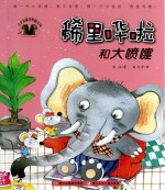小老鼠稀里哗啦系列 稀里哗啦和大喷嚏