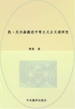 凯·尼尔森激进平等主义正义观研究