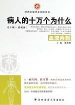 病人的十万个为什么 血液内科