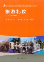 旅游礼仪
